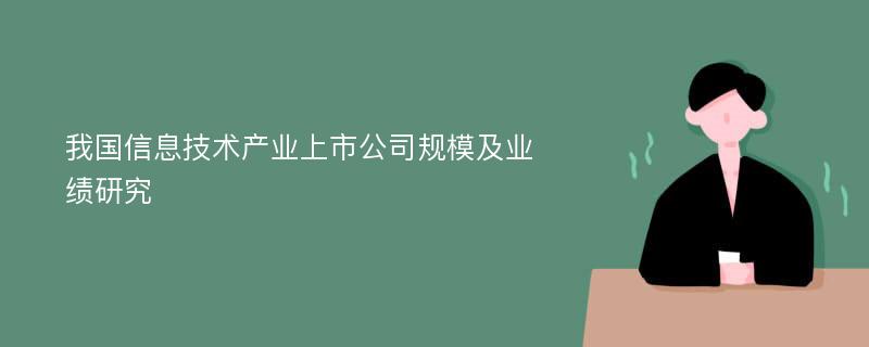 我国信息技术产业上市公司规模及业绩研究