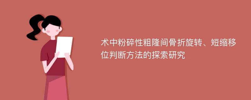 术中粉碎性粗隆间骨折旋转、短缩移位判断方法的探索研究