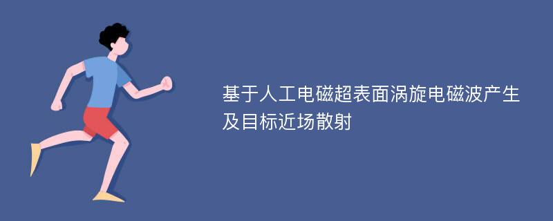 基于人工电磁超表面涡旋电磁波产生及目标近场散射