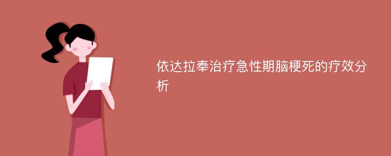 依达拉奉治疗急性期脑梗死的疗效分析