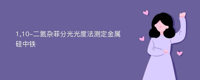 1,10-二氮杂菲分光光度法测定金属硅中铁