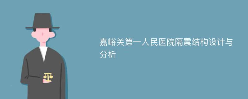 嘉峪关第一人民医院隔震结构设计与分析