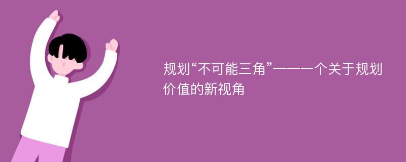 规划“不可能三角”——一个关于规划价值的新视角