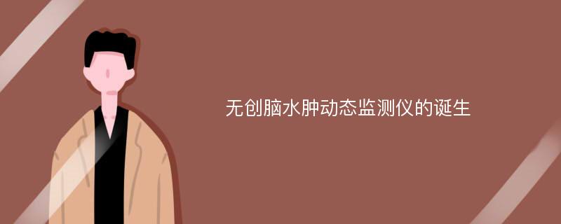 无创脑水肿动态监测仪的诞生