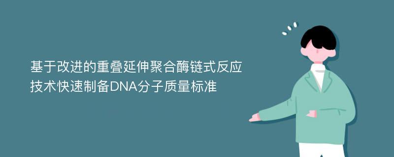 基于改进的重叠延伸聚合酶链式反应技术快速制备DNA分子质量标准