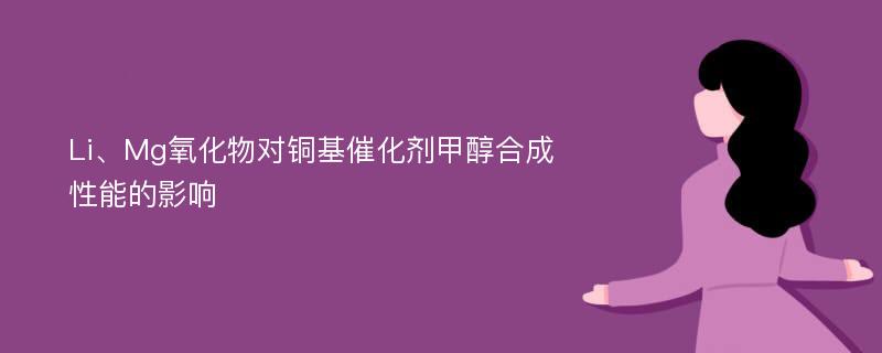 Li、Mg氧化物对铜基催化剂甲醇合成性能的影响