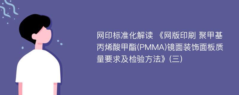 网印标准化解读 《网版印刷 聚甲基丙烯酸甲酯(PMMA)镜面装饰面板质量要求及检验方法》(三)