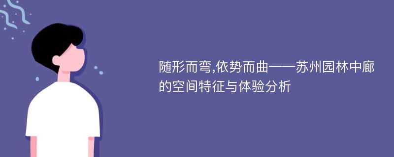 随形而弯,依势而曲——苏州园林中廊的空间特征与体验分析