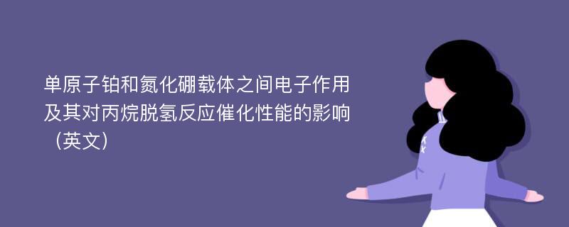 单原子铂和氮化硼载体之间电子作用及其对丙烷脱氢反应催化性能的影响（英文）