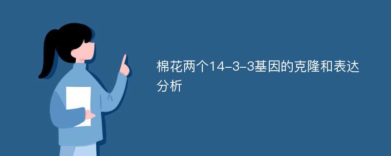 棉花两个14-3-3基因的克隆和表达分析