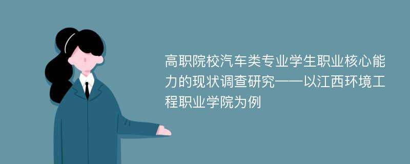 高职院校汽车类专业学生职业核心能力的现状调查研究——以江西环境工程职业学院为例