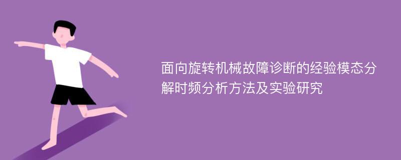 面向旋转机械故障诊断的经验模态分解时频分析方法及实验研究