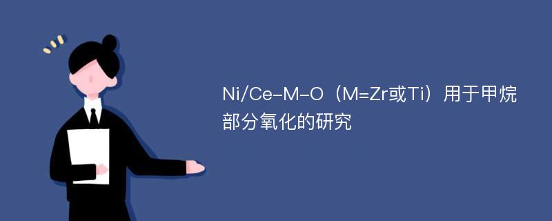 Ni/Ce-M-O（M=Zr或Ti）用于甲烷部分氧化的研究