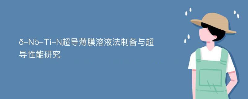 δ-Nb-Ti-N超导薄膜溶液法制备与超导性能研究