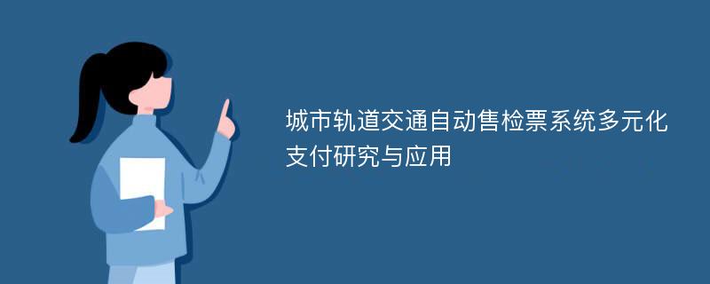 城市轨道交通自动售检票系统多元化支付研究与应用