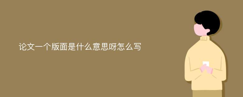 论文一个版面是什么意思呀怎么写