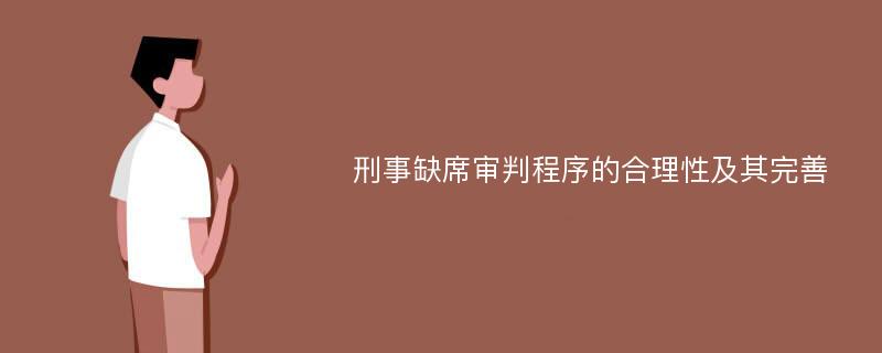 刑事缺席审判程序的合理性及其完善