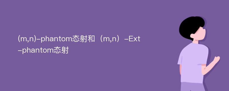 (m,n)-phantom态射和（m,n）-Ext-phantom态射