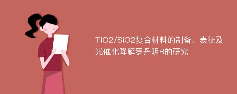 TiO2/SiO2复合材料的制备、表征及光催化降解罗丹明B的研究