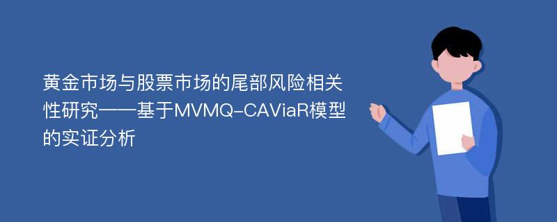 黄金市场与股票市场的尾部风险相关性研究——基于MVMQ-CAViaR模型的实证分析