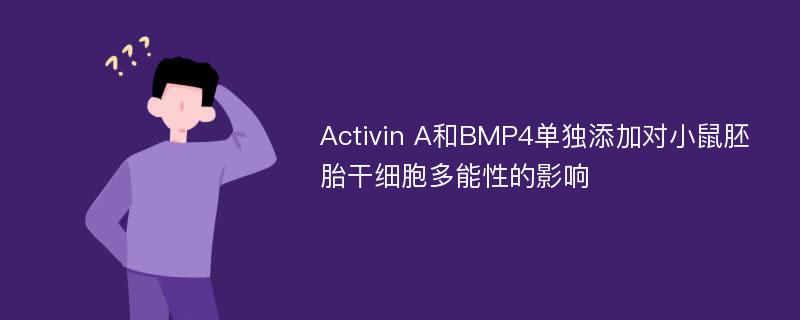 Activin A和BMP4单独添加对小鼠胚胎干细胞多能性的影响