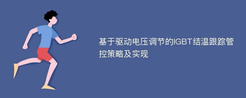 基于驱动电压调节的IGBT结温跟踪管控策略及实现