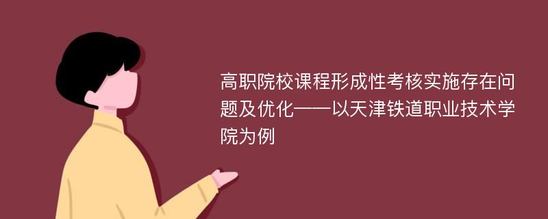 高职院校课程形成性考核实施存在问题及优化——以天津铁道职业技术学院为例