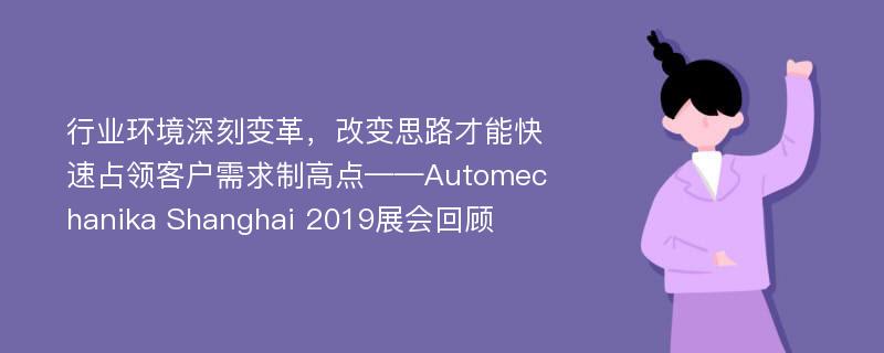 行业环境深刻变革，改变思路才能快速占领客户需求制高点——Automechanika Shanghai 2019展会回顾