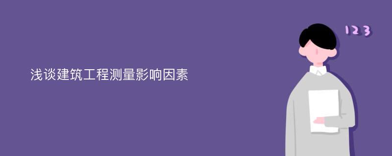 浅谈建筑工程测量影响因素