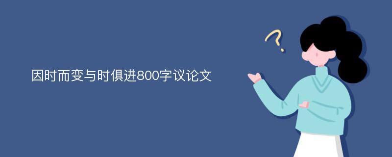 因时而变与时俱进800字议论文