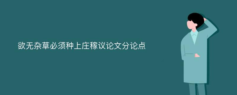 欲无杂草必须种上庄稼议论文分论点