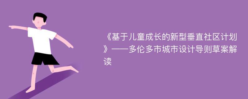 《基于儿童成长的新型垂直社区计划》——多伦多市城市设计导则草案解读