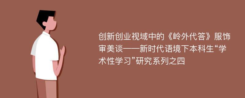 创新创业视域中的《岭外代答》服饰审美谈——新时代语境下本科生“学术性学习”研究系列之四