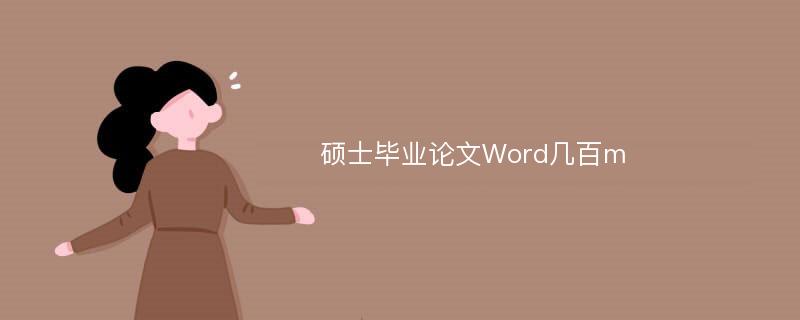 硕士毕业论文Word几百m