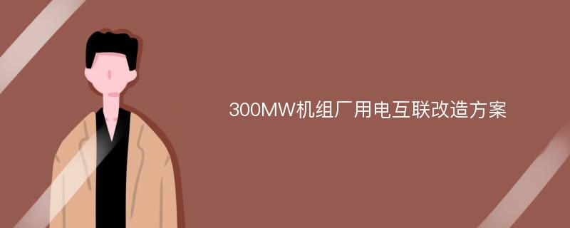 300MW机组厂用电互联改造方案