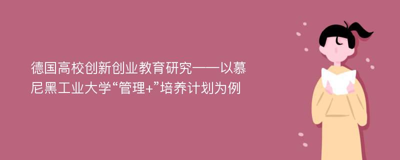 德国高校创新创业教育研究——以慕尼黑工业大学“管理+”培养计划为例