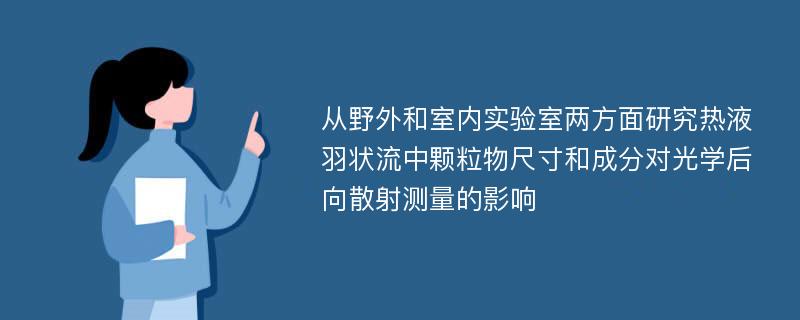 从野外和室内实验室两方面研究热液羽状流中颗粒物尺寸和成分对光学后向散射测量的影响