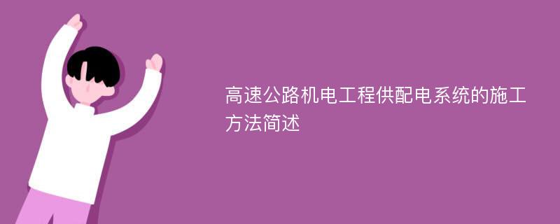 高速公路机电工程供配电系统的施工方法简述