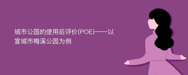 城市公园的使用后评价(POE)——以宣城市梅溪公园为例