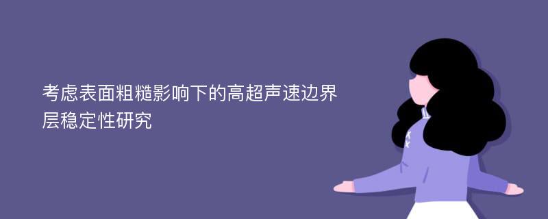 考虑表面粗糙影响下的高超声速边界层稳定性研究