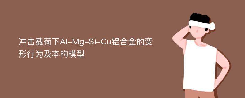 冲击载荷下Al-Mg-Si-Cu铝合金的变形行为及本构模型