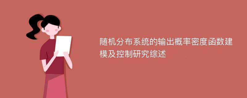 随机分布系统的输出概率密度函数建模及控制研究综述