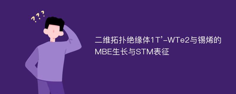 二维拓扑绝缘体1T’-WTe2与锡烯的MBE生长与STM表征