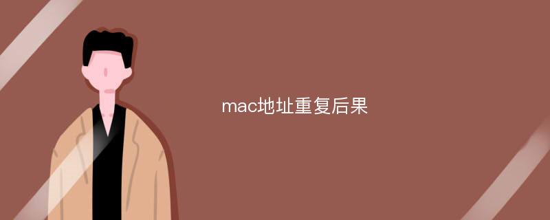 mac地址重复后果