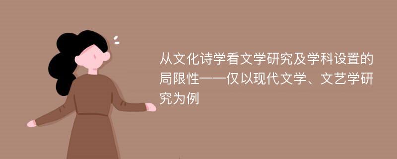 从文化诗学看文学研究及学科设置的局限性——仅以现代文学、文艺学研究为例