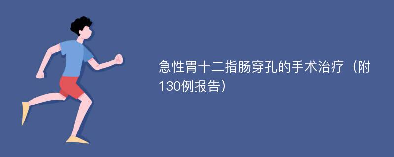 急性胃十二指肠穿孔的手术治疗（附130例报告）