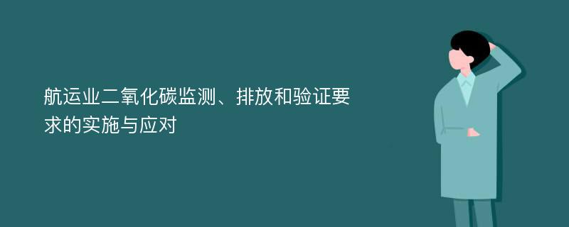 航运业二氧化碳监测、排放和验证要求的实施与应对