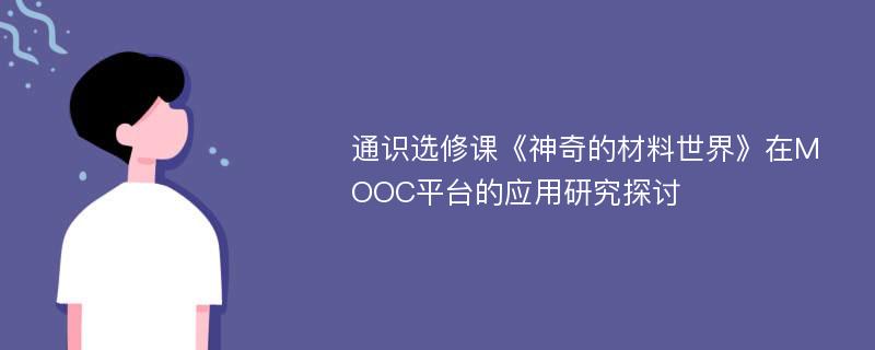 通识选修课《神奇的材料世界》在MOOC平台的应用研究探讨