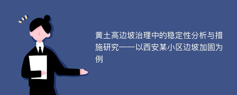 黄土高边坡治理中的稳定性分析与措施研究——以西安某小区边坡加固为例