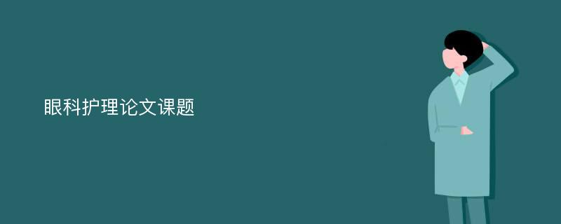 眼科护理论文课题